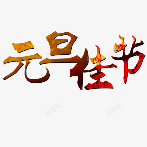 元旦佳节png免抠素材_新图网 https://ixintu.com 元旦节 庆元旦 渐变色 美观 艺术字 节假日 设计字体