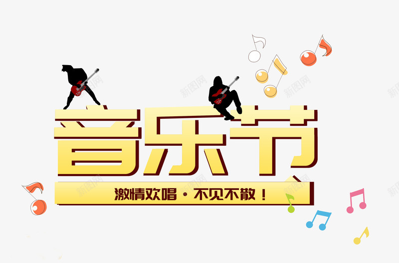 黄色音乐节艺术字PSDpng免抠素材_新图网 https://ixintu.com PSD 彩色 歌手 艺术字 音乐节 音符 黄色