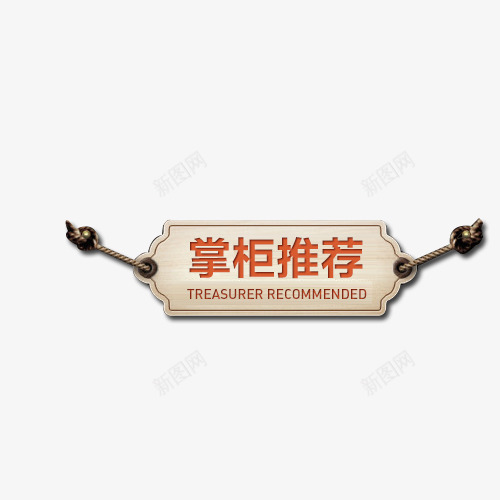 掌柜推荐png免抠素材_新图网 https://ixintu.com 促销标签 推荐 活动