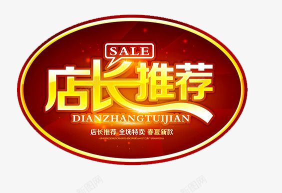 店长推荐png免抠素材_新图网 https://ixintu.com sale 促销 商场 店长推荐 标签 红色