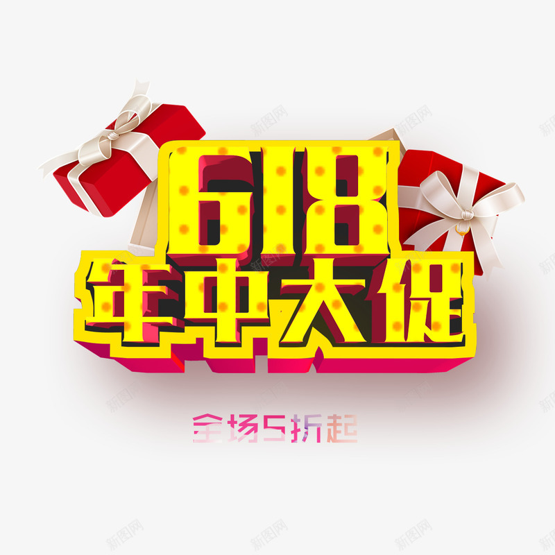 618年中大促psd免抠素材_新图网 https://ixintu.com 五折优惠 五折活动 全场五折 全场低至5折 限时抢购