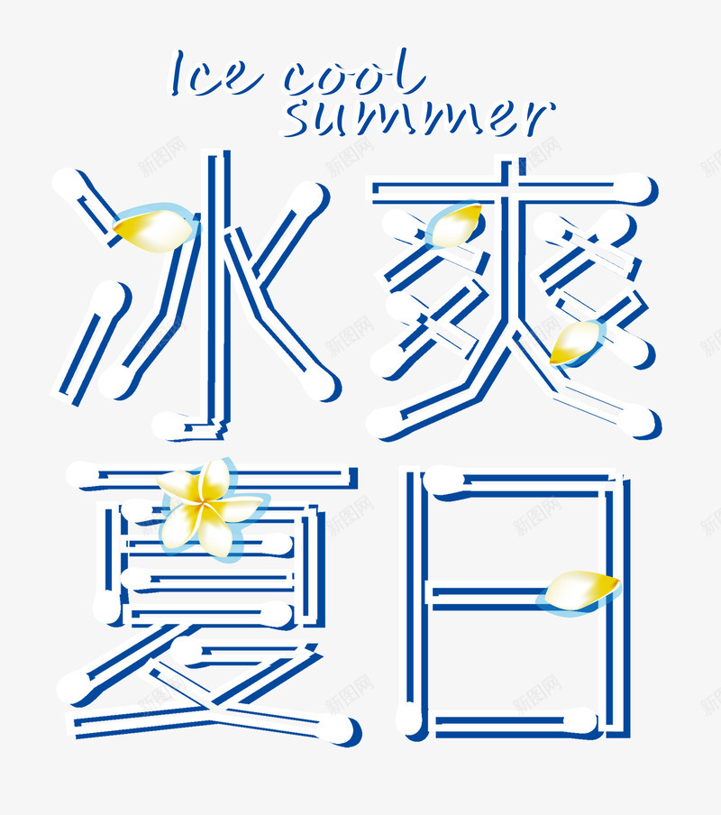 冰爽夏日艺术字png免抠素材_新图网 https://ixintu.com 冰爽夏日 创意字体设计 夏季促销 夏日 清爽夏季