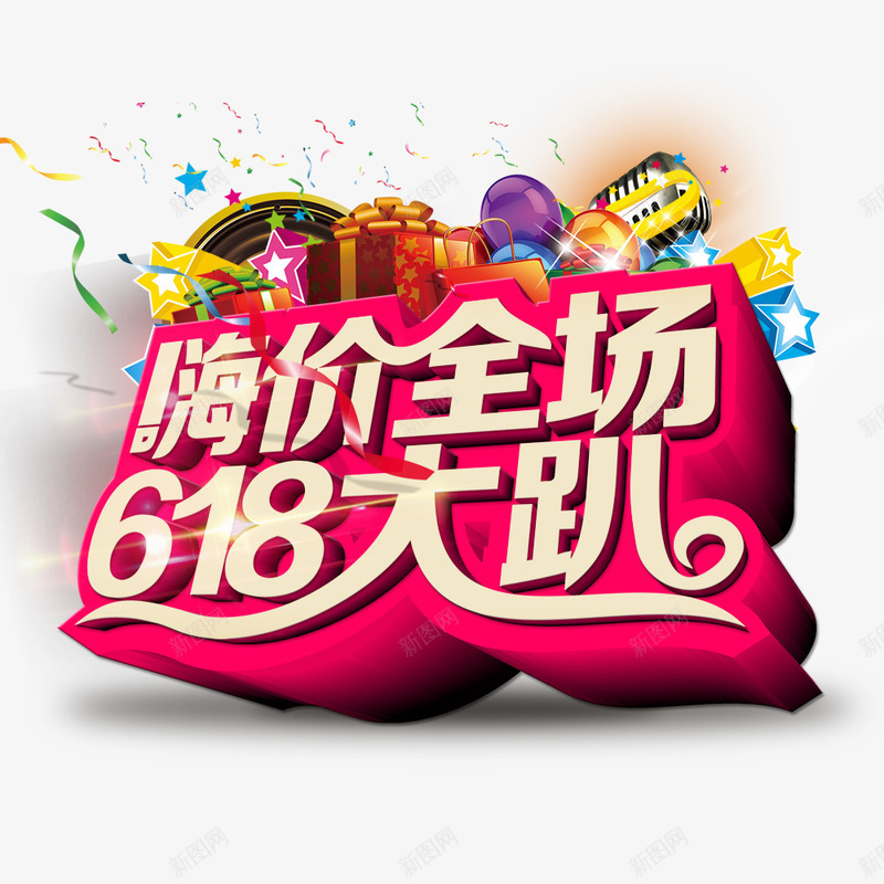 618大趴png免抠素材_新图网 https://ixintu.com 618 618促销 618大促 618抢购 618活动 618购物 京东618 优惠 促销 嗨价全场 国美618 淘宝618 网购 苏宁618 购物大趴 购物狂欢节