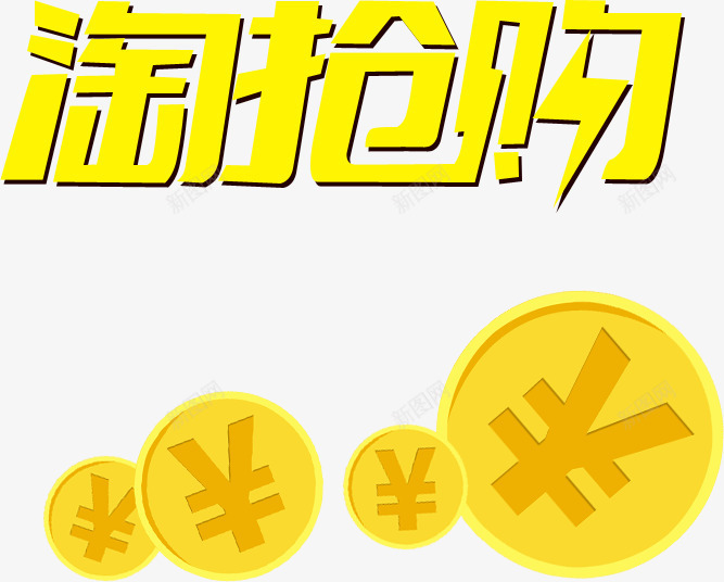 淘抢购png免抠素材_新图网 https://ixintu.com 字体 活动 淘宝 淘抢购 金币