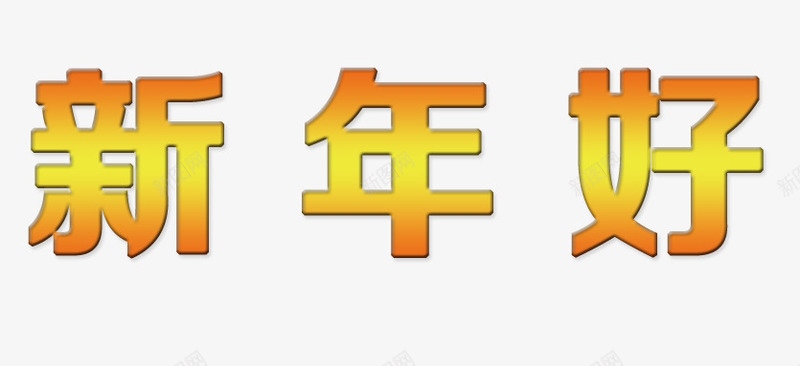 恭贺新年png免抠素材_新图网 https://ixintu.com 免抠 新年 新年好 艺术字