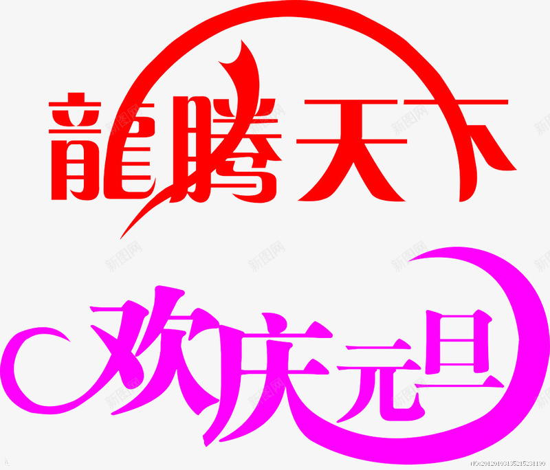 欢乐过元旦png免抠素材_新图网 https://ixintu.com 2017元素 元旦元素 元旦联欢晚会 元旦艺术字元素 新年艺术字 欢庆元旦
