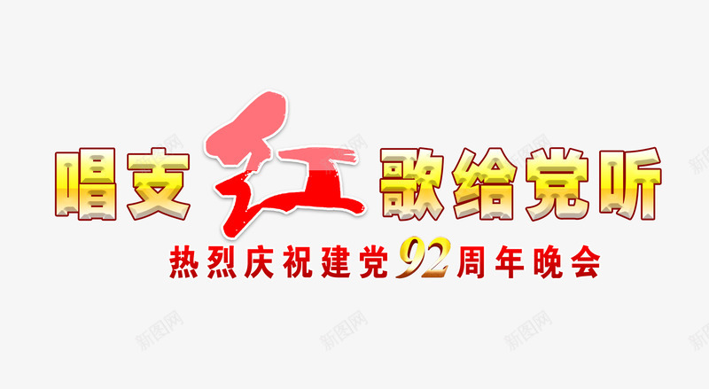 92周年周年庆png免抠素材_新图网 https://ixintu.com 关于党的板报 庆祝建党板报 建党92周年板报 建党节板报 板报 板报素材 红歌板报 长治红歌给党听板报