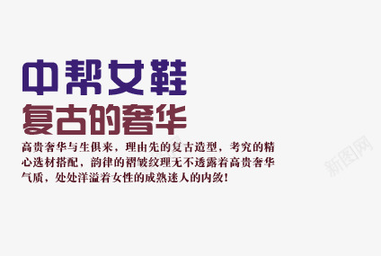 复古奢华中帮女鞋艺术字png免抠素材_新图网 https://ixintu.com 与生俱来 中帮女鞋 复古奢华 复古造型 迷人内敛 高贵奢华