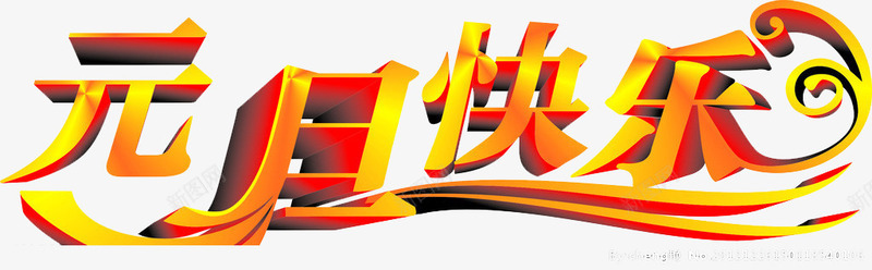 金色立体字元旦快乐png免抠素材_新图网 https://ixintu.com 元旦快乐 免费元素 立体感 艺术字 金色字体