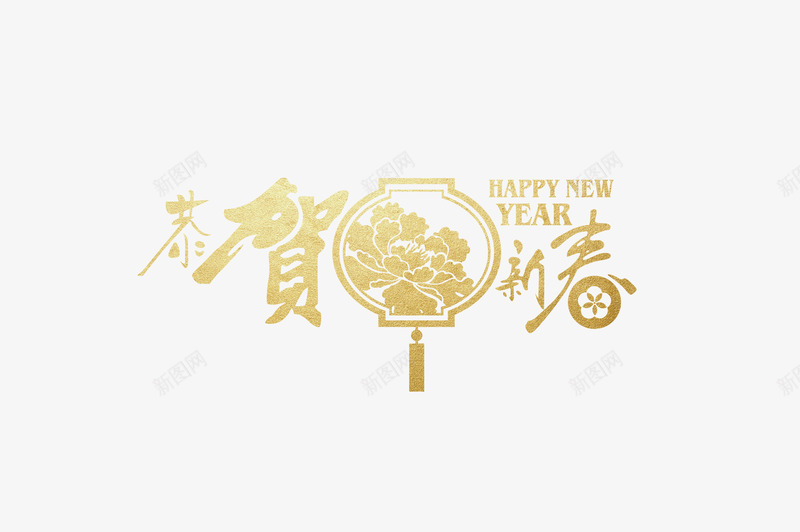 恭贺新春字体psd免抠素材_新图网 https://ixintu.com 恭贺新春 恭贺新春字体 新年元素