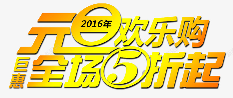 元旦欢乐购png免抠素材_新图网 https://ixintu.com 元旦欢乐购 全场5折起 艺术字