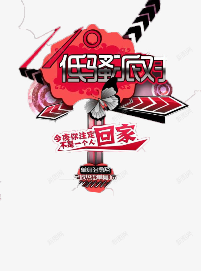 低骚派对今夜注定不是一个人png免抠素材_新图网 https://ixintu.com 一个人 不是 低 注定 派对 骚