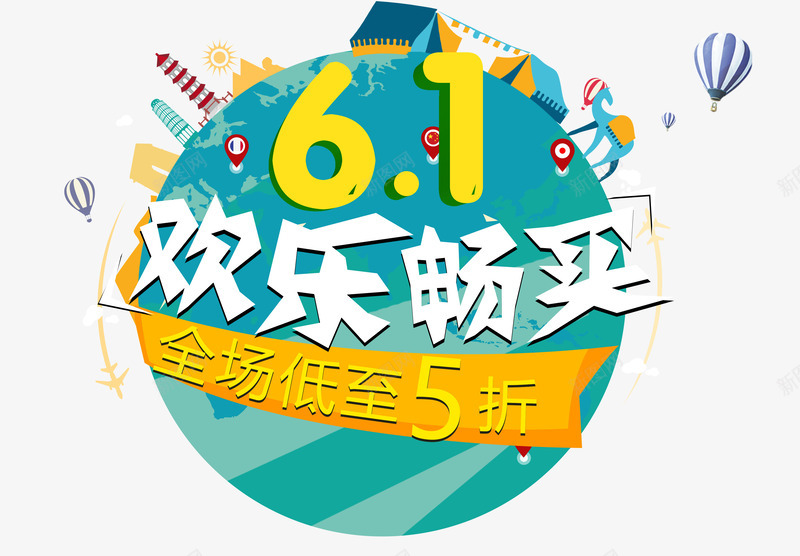 欢乐畅买png免抠素材_新图网 https://ixintu.com 促销 六一 卡通 地球 打折