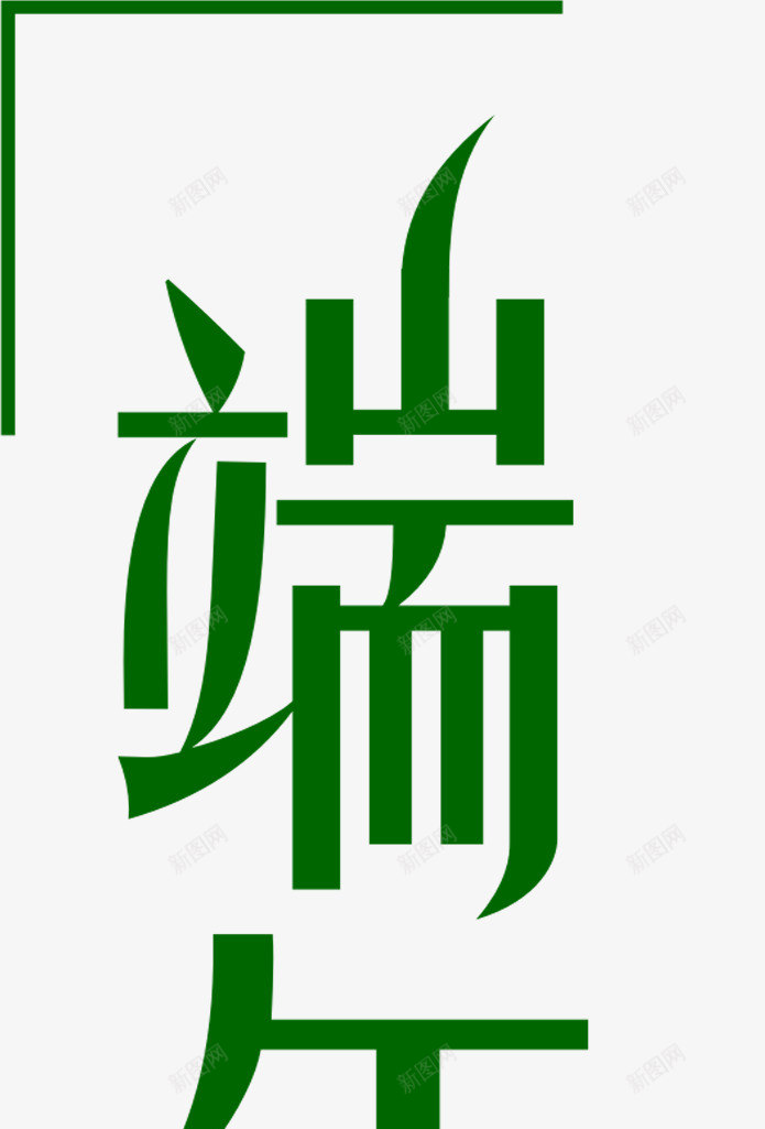 端午绿色扁平花体字png免抠素材_新图网 https://ixintu.com 扁平 端午 绿色