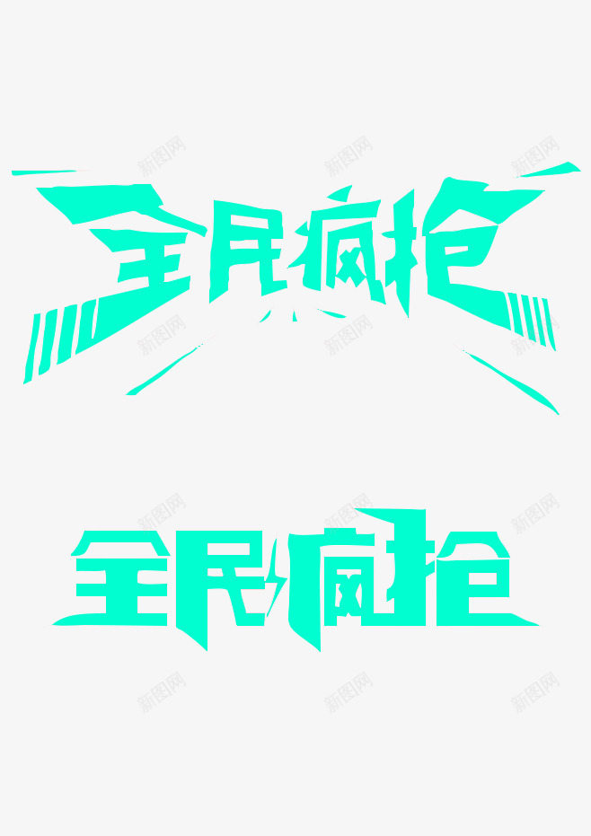 狂欢双12圣诞节png免抠素材_新图网 https://ixintu.com 双12 海报 艺术字