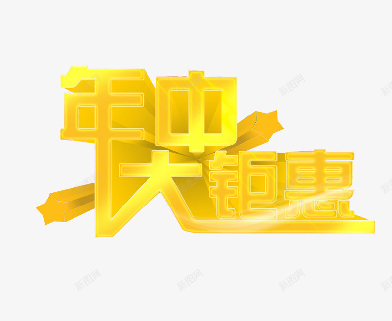 年中大钜惠png免抠素材_新图网 https://ixintu.com 免抠素材 年中钜惠 打折 海报素材 艺术字