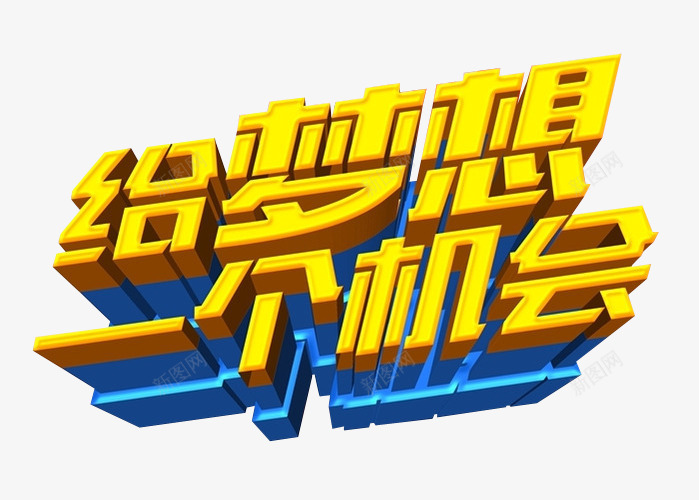 给梦想一个机会png免抠素材_新图网 https://ixintu.com 免抠 免抠素材 海报 海报素材 艺术字 超越梦想