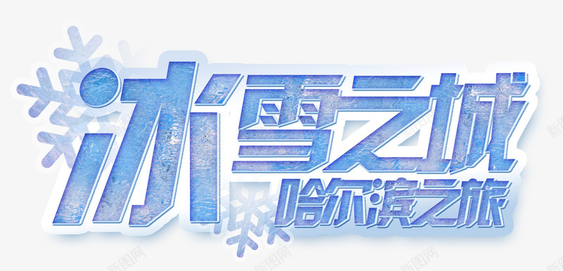冰雪之城png免抠素材_新图网 https://ixintu.com 冰雕 冰雪之城 哈尔滨旅游 旅游 旅游景点 旅游胜地 旅行