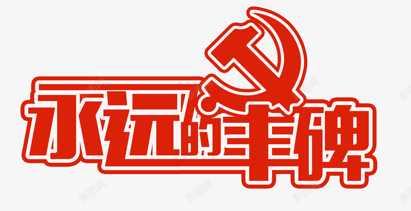 红色永远的丰碑艺术字PSDpng免抠素材_新图网 https://ixintu.com 71建党 PSD 党 党徽 建党 永远的丰碑 红色 艺术字