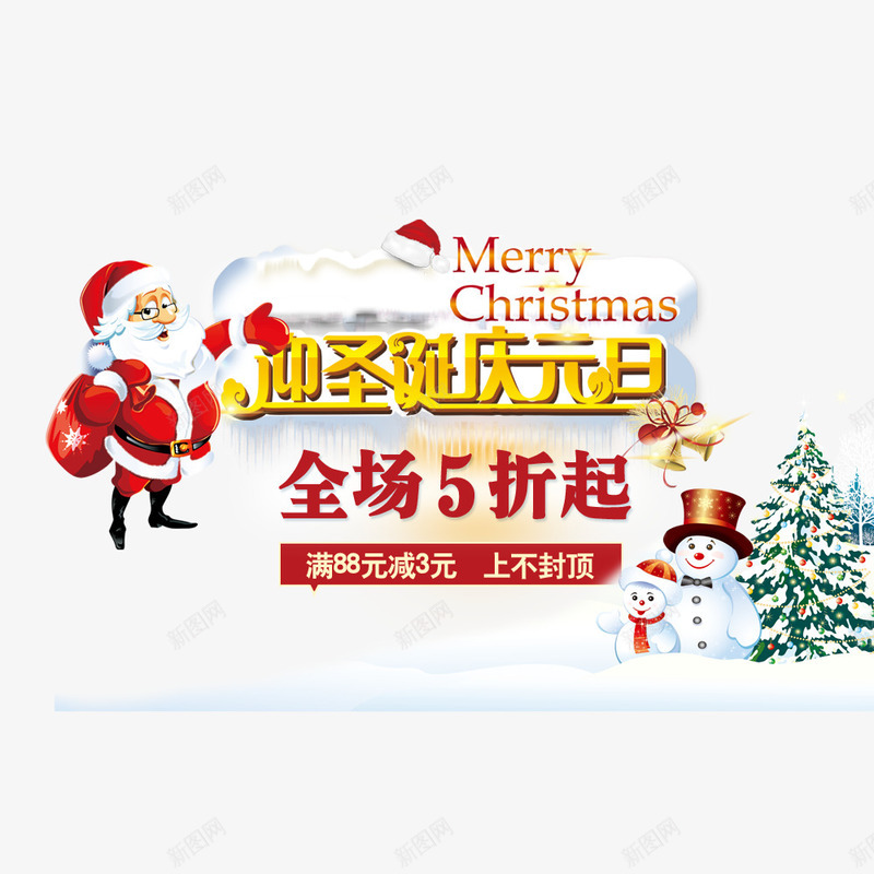 迎圣诞庆元旦png免抠素材_新图网 https://ixintu.com 优惠 元旦促销 元旦节 全场5折起 圣诞促销 圣诞节 降价