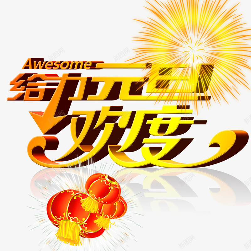 给力欢度元旦艺术字png免抠素材_新图网 https://ixintu.com 元旦 灯笼 礼花 给力 艺术字