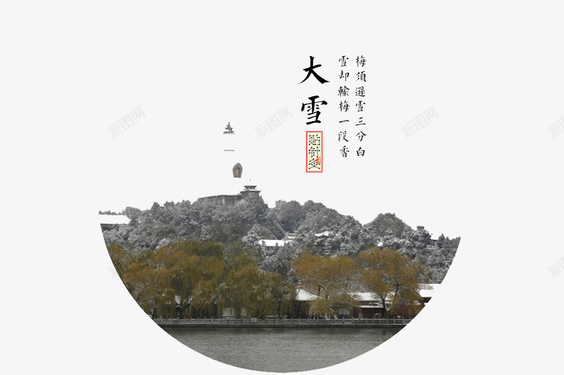 大雪插图png免抠素材_新图网 https://ixintu.com 二十四节气 大雪 扇形插图 风景图画