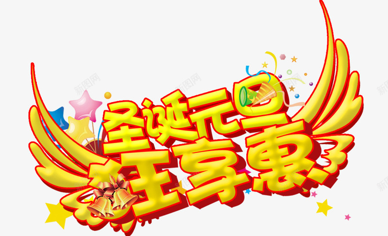 圣诞元旦艺术字png免抠素材_新图网 https://ixintu.com 喇叭 带翅膀的金色字体 星星 艺术字 节日素材 金色圣诞元旦字体 铃铛