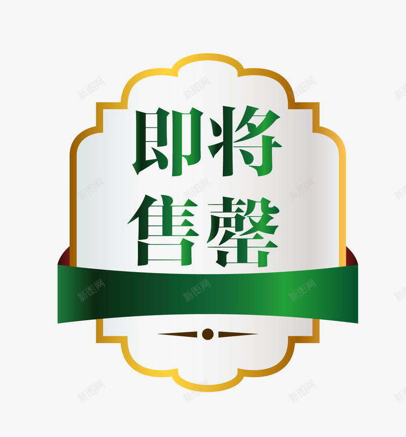 绿色奢华图案即将售空png免抠素材_新图网 https://ixintu.com 促销图案 卡通样式 即将售空 即将售罄 欧式图形 马上售罄