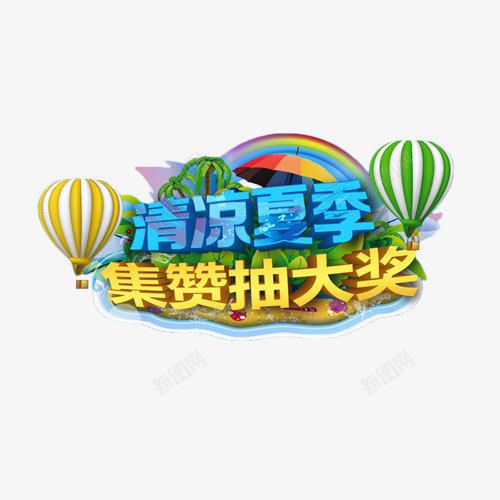 清凉夏季集赞抽大奖png免抠素材_新图网 https://ixintu.com 大奖 活动 福利 艺术字 集赞