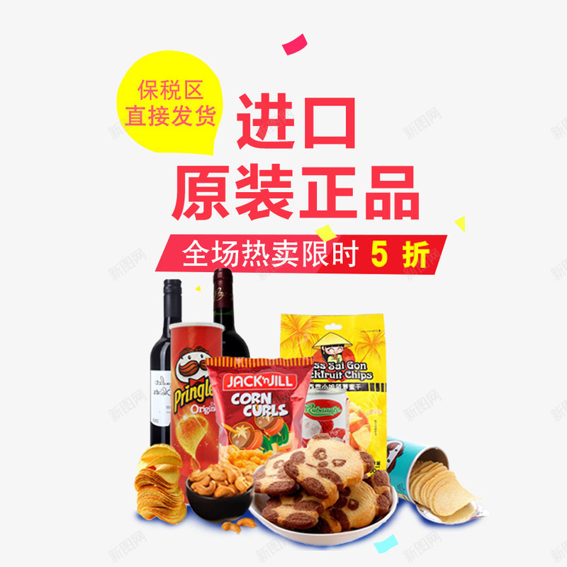 进口原装正品psd免抠素材_新图网 https://ixintu.com 吃货 美味 进品食品 降价促销 零食 零食促销 食品