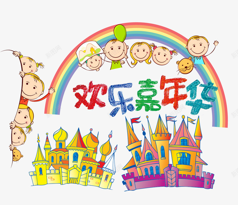 欢乐嘉年华psd免抠素材_新图网 https://ixintu.com 儿童 卡通 嘉年华 城堡 彩虹 粉笔字