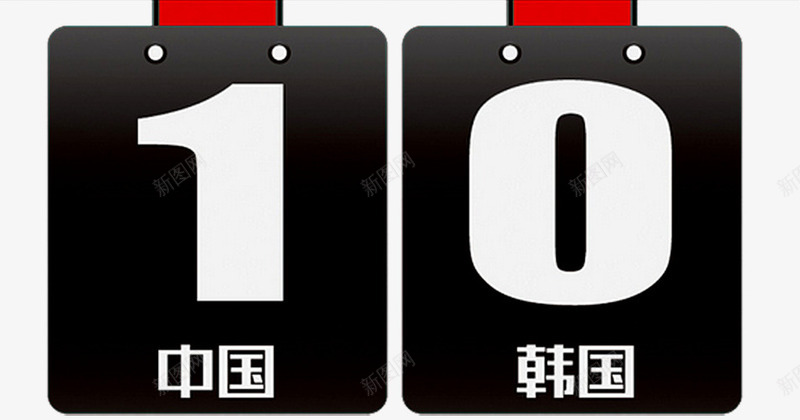 中国韩国足球赛png免抠素材_新图网 https://ixintu.com 中国 中国足球 亚洲 体育 国足 标志 欧洲杯 男子足球 足球 足球比赛活动 运动 运动会 韩国