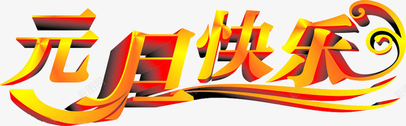 元旦快乐黄色立体艺术字免费png免抠素材_新图网 https://ixintu.com 元旦快乐 免费图片 立体字 艺术字 黄色字