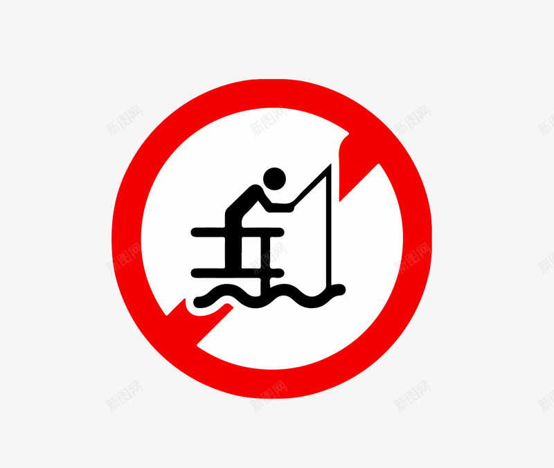 禁止钓鱼图标png_新图网 https://ixintu.com ai格式 icon 创意 卡通 图标 图案 扁平设计 扁平设计免费 扁平设计免费下载 禁止 警示图标 非工作人员禁止入内