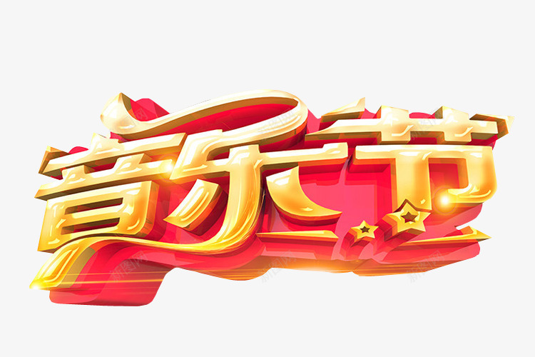 艺术字音乐节png免抠素材_新图网 https://ixintu.com 免抠 免抠素材 海报 海报素材 艺术字 草莓音乐节 音乐节