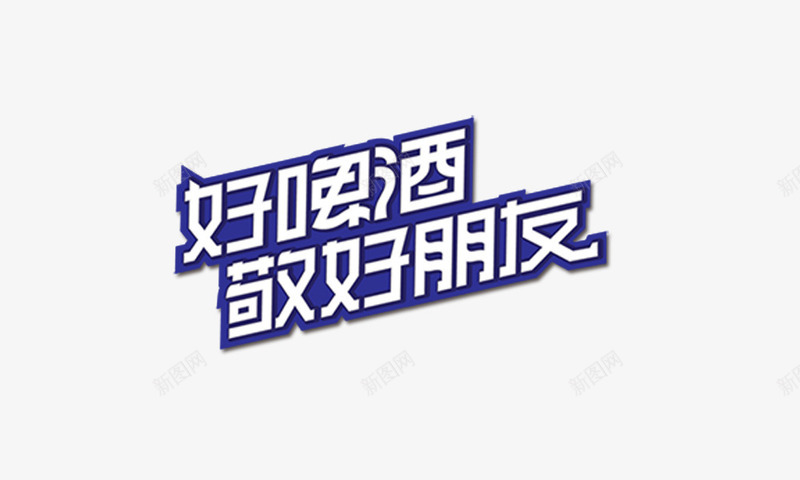 好啤酒敬好朋友png免抠素材_新图网 https://ixintu.com 宣传标语 艺术字 蓝色字