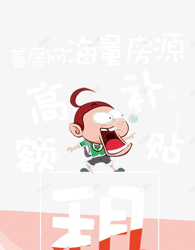 海量房源png_新图网 https://ixintu.com 卡通 展架 星星 海报 租房