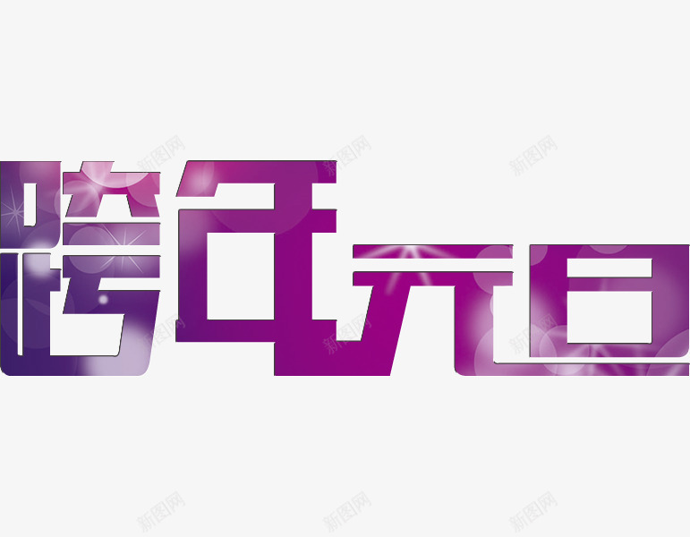紫色跨年元旦艺术字png免抠素材_新图网 https://ixintu.com 中国风 创意的 卡通 新春 春节 汉字 紫色的