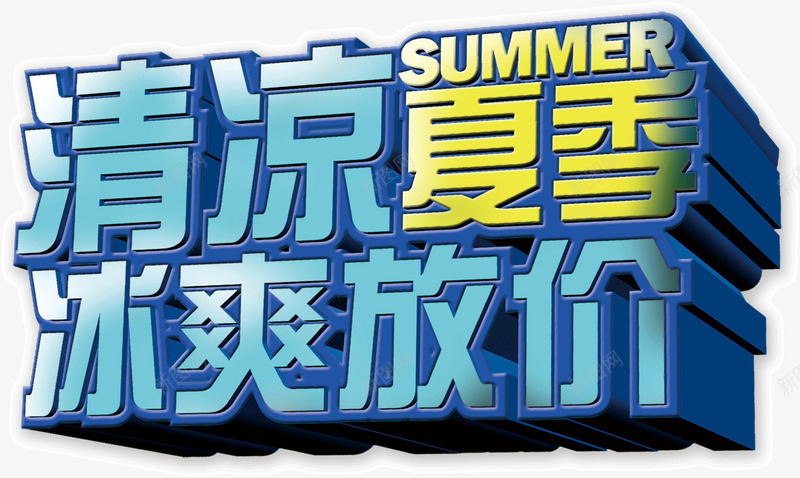 清凉夏季冰爽低价png免抠素材_新图网 https://ixintu.com 低价 冰爽 夏季 清凉