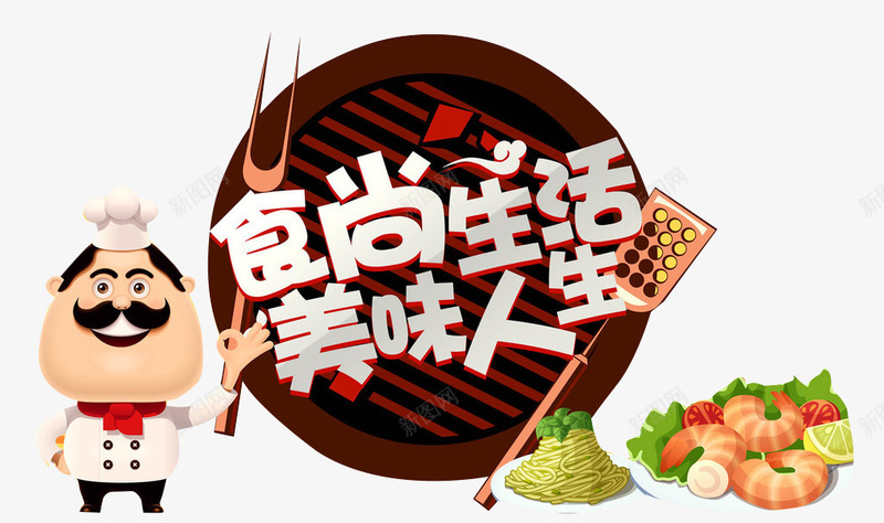 食尚生活png免抠素材_新图网 https://ixintu.com 卡通人物 美味人生 艺术字 银色