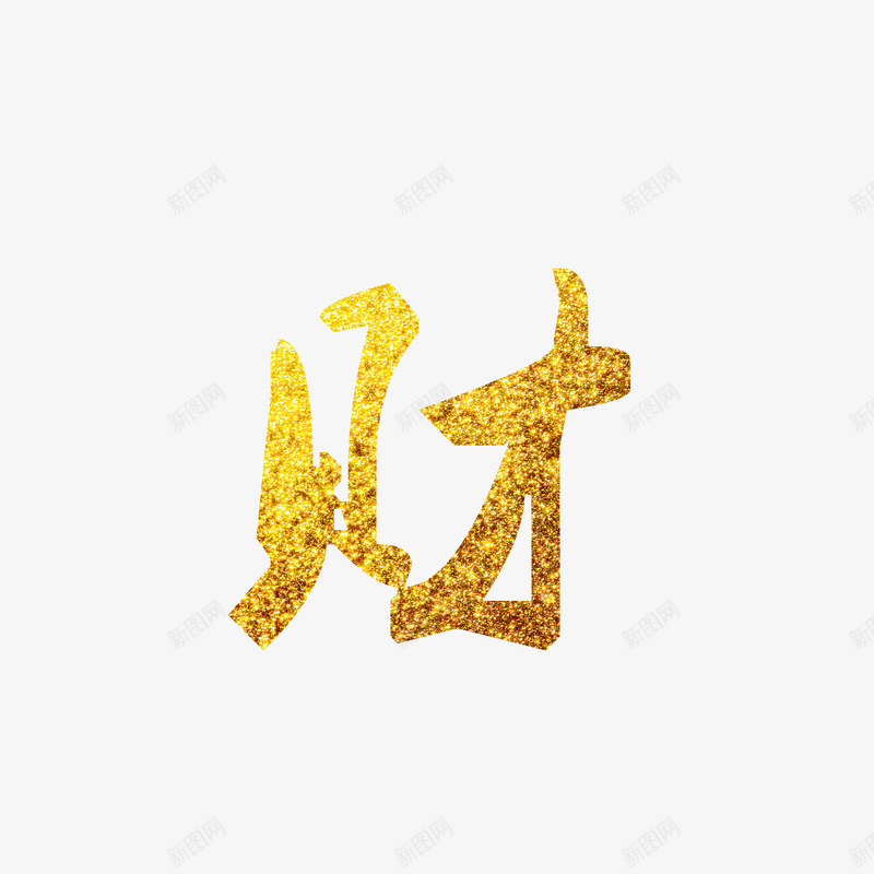 财png免抠素材_新图网 https://ixintu.com 中国风 书法 京东 促销 创意字体 华贵 古典 天猫 奢侈 字体 字体设计 毛笔字 泼墨 淘宝 电商 艺术字 财富 质感 金 金字 金色 金钱 钱