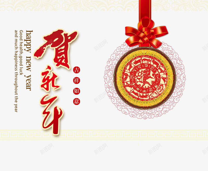 贺新年元素png免抠素材_新图网 https://ixintu.com 丝带 吉祥 新年 贺新年艺术字体设计