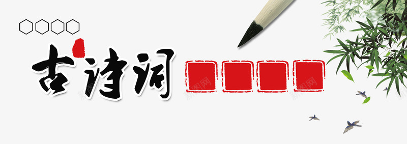古诗词书封面装饰png免抠素材_新图网 https://ixintu.com 中国风 中国风书封面 儿童学习 古诗词装饰 平面设计 教育装饰 海报宣传
