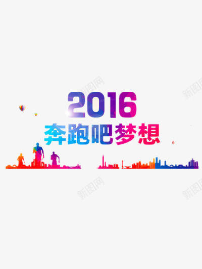 2016奔跑吧梦想png免抠素材_新图网 https://ixintu.com 健康 剪影 奔跑 彩色 梦想 胜利 色块人物 跑步 运动 运动会 青春