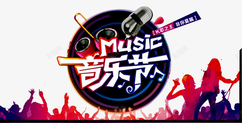 音乐演唱png免抠素材_新图网 https://ixintu.com 人物 前卫 音乐会演奏 音乐元素 音乐厅 音乐晚会 音乐比赛 音乐盛典 音乐节 音符 麦克风