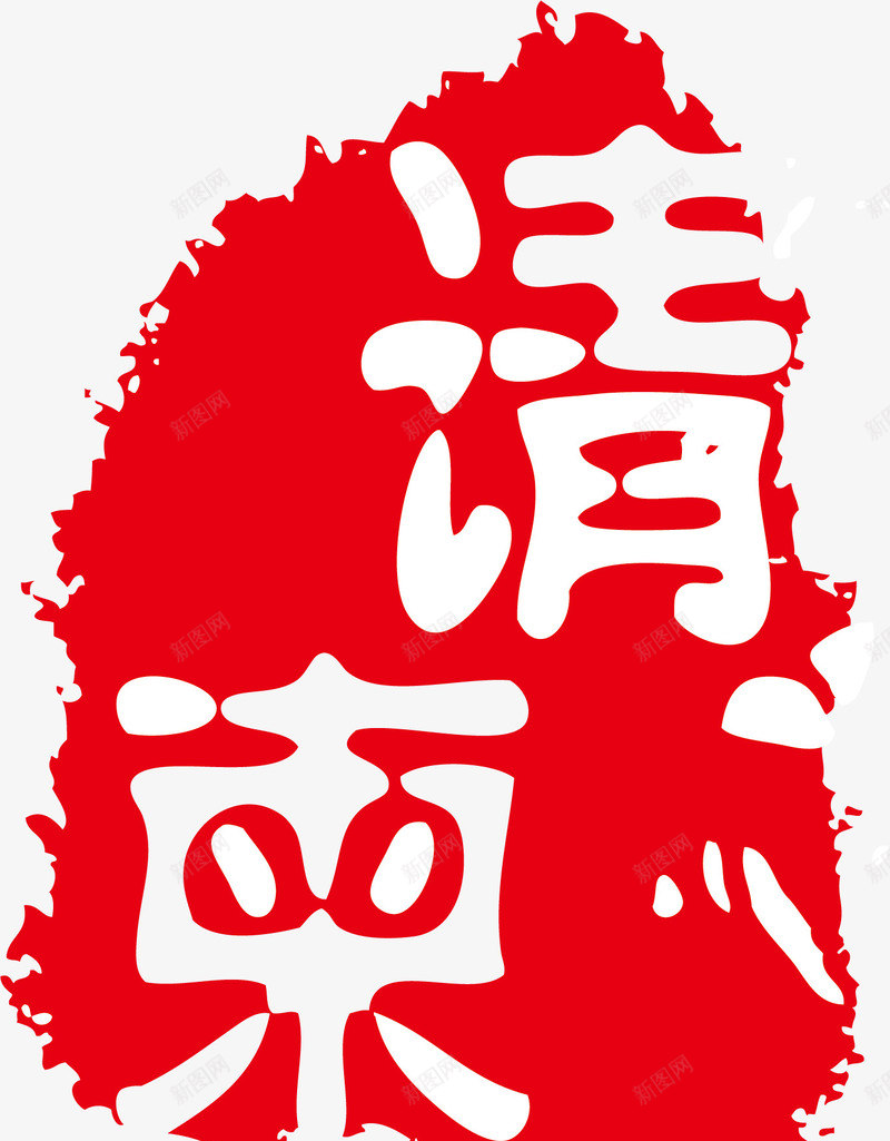 红色请柬矢量图ai免抠素材_新图网 https://ixintu.com 大雪红戳 水墨红戳 红戳 红色 红色红戳 结婚 请柬 矢量图