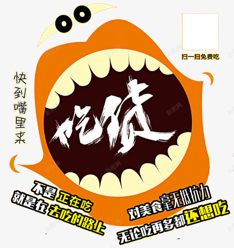 吃货快到嘴里来png免抠素材_新图网 https://ixintu.com 创新 单页 吃货 快到嘴里来 海报 美食