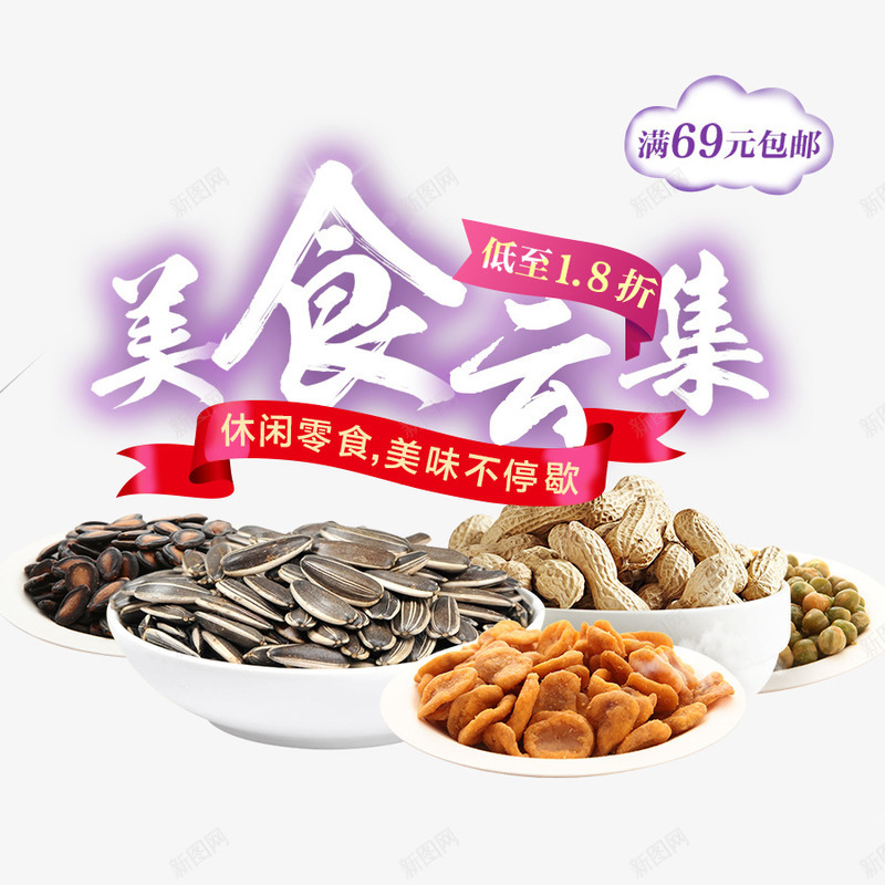 美食云集png免抠素材_新图网 https://ixintu.com 吃货 瓜子 美味 花生 降价促销 零食 零食促销 食品
