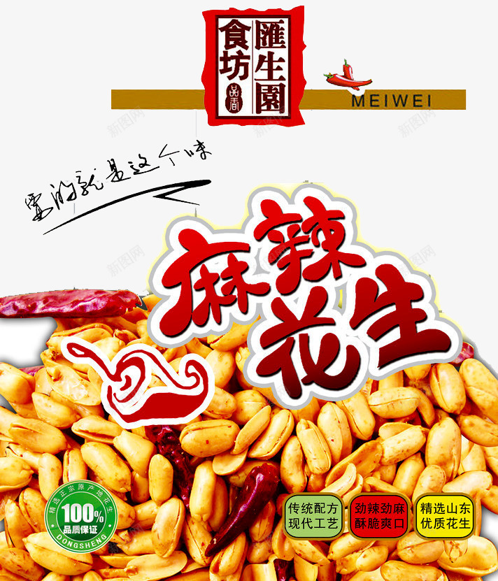 麻辣食品png免抠素材_新图网 https://ixintu.com 干辣椒 花生 辣椒 麻辣 麻辣花生