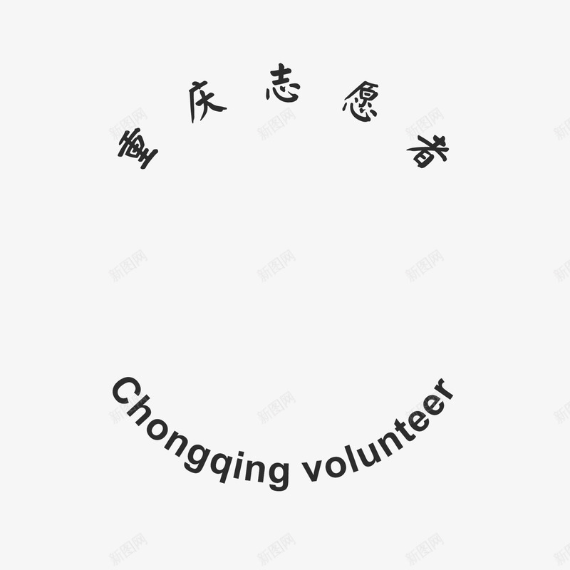 重庆志愿者icon图标png_新图网 https://ixintu.com appweb icon 图标 志愿服务 志愿活动